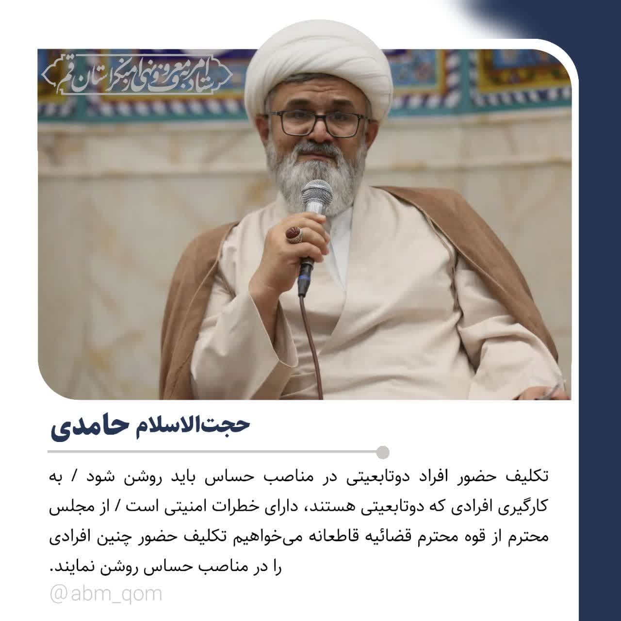بیانات حجت الاسلام و المسلمین حامدی، امام جمعه پردیسان درباره حضور افراد دو تابعیتی در مناصب حساس